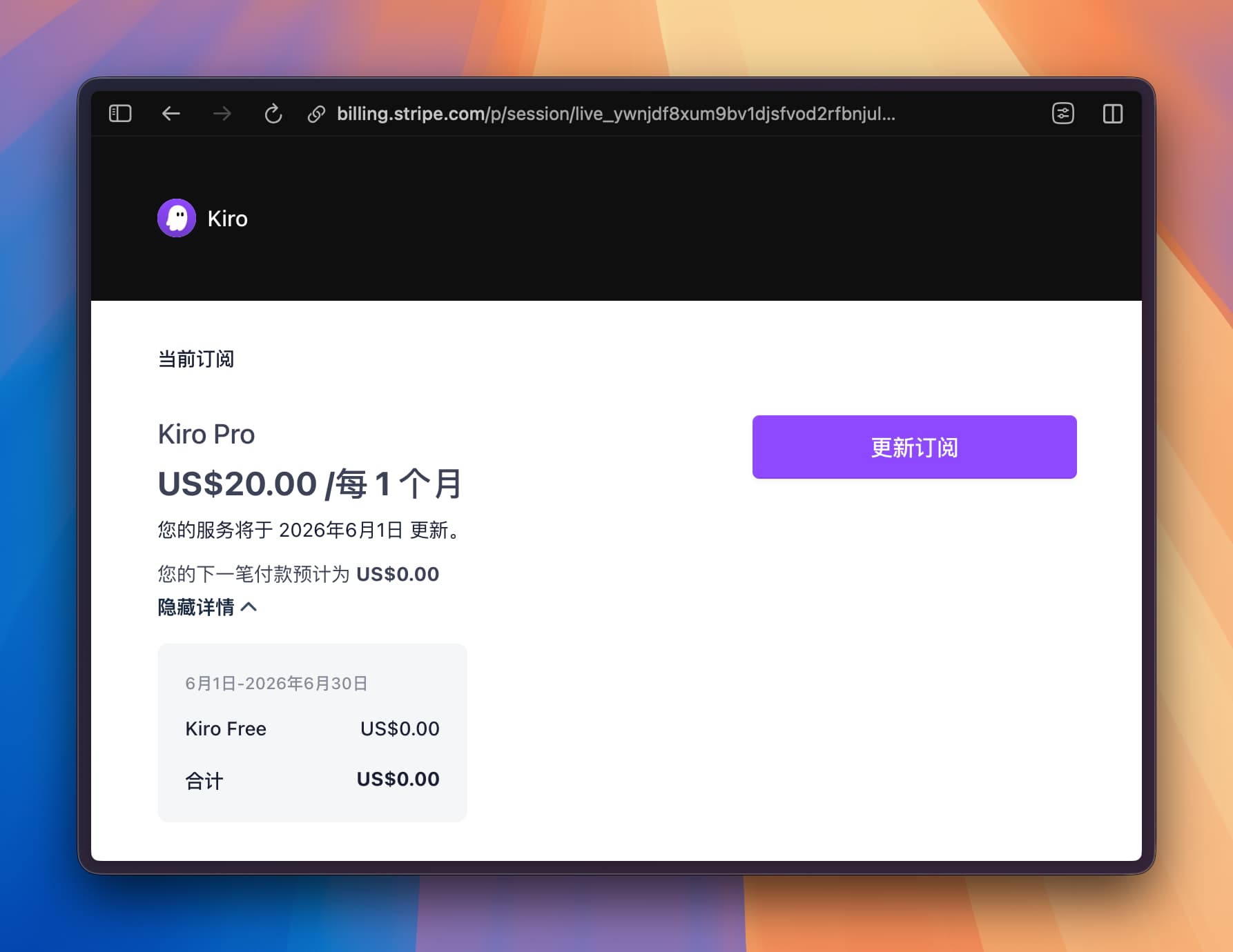 更新 Kiro Pro 订阅